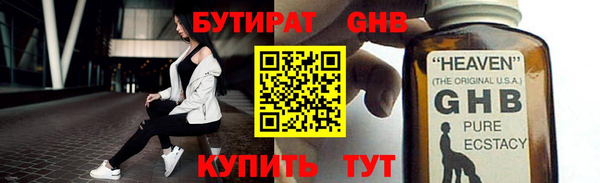 БУТИРАТ 1.4BDO  Миасс 