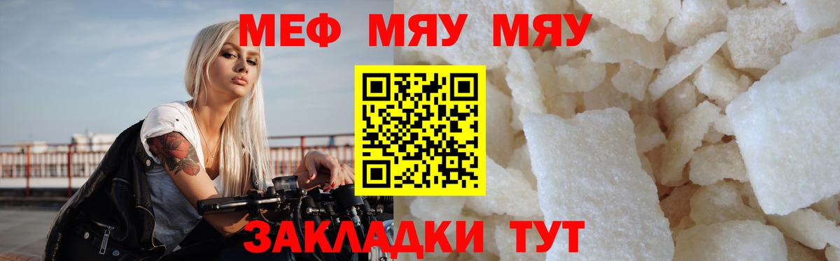 Меф мяу мяу мука Миасс